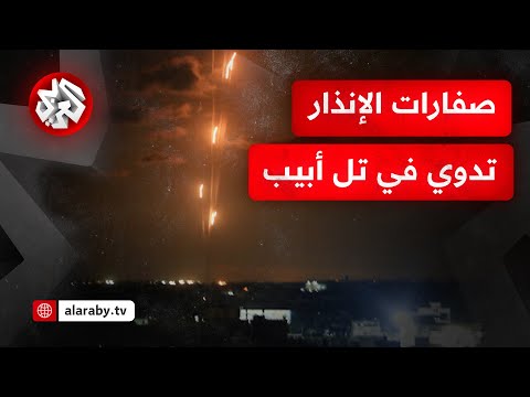 شاهد صفارات الإنذار تدوي في تل أبيب الكبرى