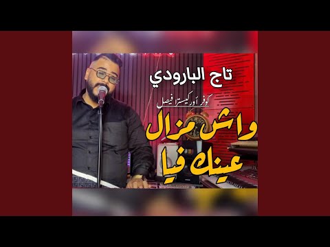 Wach Mazal 3ink Fiya باقي محيرني