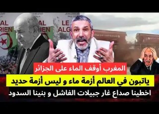 المغرب أوقف الماء عليك ياتبون في العالم أزمة ماء و ليس أزمة حديد اخطينا غار جبيلات و بنينا السود