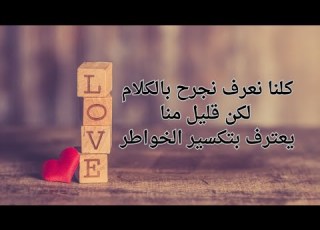  كلنا نعرف نجرح بالكلام لكن قليل منا يعترف بتير الخواطر