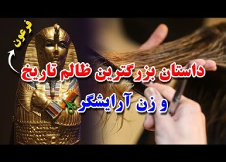 داستان فرعون و زن آرایشگر فرعون و زن آرایشکر داستانی که مو در بدن تان سیخ می کند