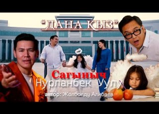 САГЫНЫЧ НУРЛАНБЕК УУЛУ ДАНА КЫЗ