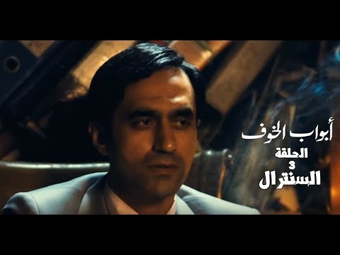 مسلسل أبواب الخوف الحلقة الثالثة السنترال