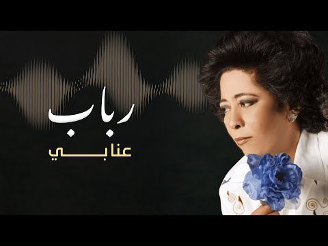 المطربة رباب تبدع في آغنية عنابي للمغني كارم محمود