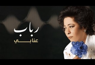 المطربة رباب تبدع في آغنية عنابي للمغني كارم محمود