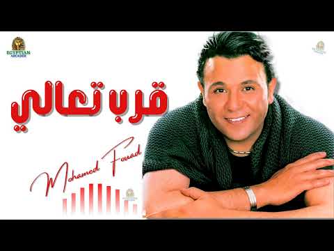 قرب تعالي محمد فؤاد محمد فؤاد