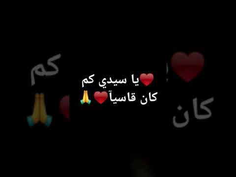 يا سيدي كم كان قاسيآ حاله واتس
