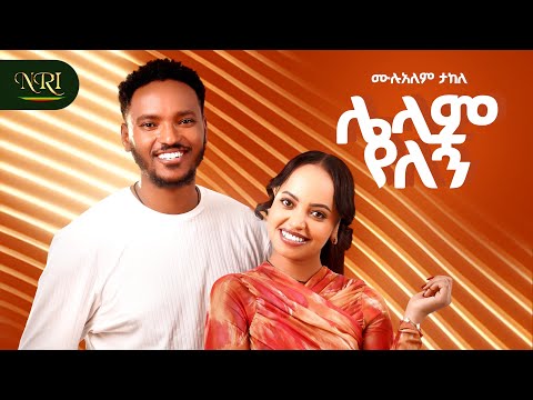 Mulualem Takele Lelam Yelegn ሌላም የለኝ New Ethiopian Amharic Music 2026 Official Video