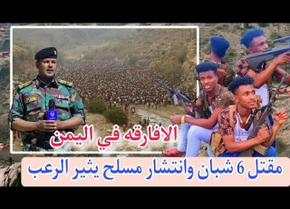  تصعيد خطير على الحدود اليمنية السعودية انتشار مسلحين الأفارقه في اليمن وقتلى وجرحى والامن يسيطر