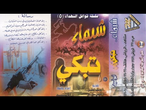 الشريط الخامس لسلسة قوافل الشهداء شيماء تبكي انشاد ابو اسيد المدني فرقة ابناء طيبة