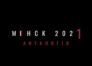 MIENSK 2020 Vol II III Прэм ера фільма