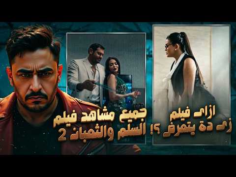 جميع مشاهد فيلم السلم والثعبان 2 وحرق الفيلم اسماء جلال وعمرو يوسف زودوها اوى