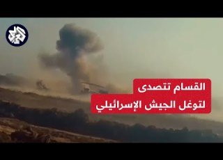 شاهد القسام تنشر مشاهد جديدة لاشتباكات ضارية مع آليات عسكرية إسرائيلية بحي الزيتون وتدمير عدد منها