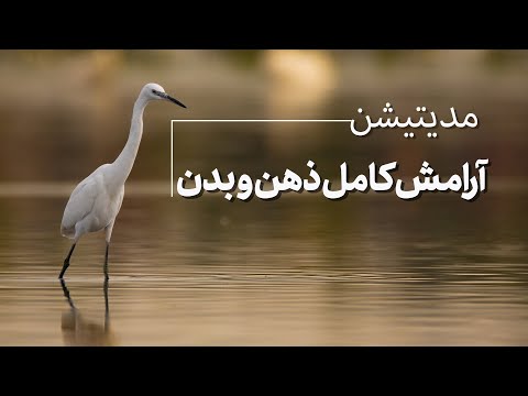 مدیتیشن آرامش فوری برای ذهن و بدن رسیدن به آرامش عمیق ضد افسردگی مدیتیشن آرامش فوری برای ذهن و بدن رسیدن به آرامش عمیق ضد افسردگی