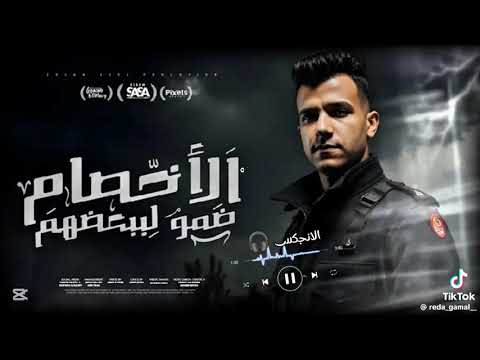 الاخصام ضموا لبعضيهم اصل خصمتي تقيله عليهم كامله عصام صاصا