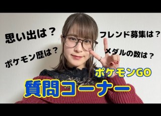  お知らせあり ポケモンGO質問コーナー フレンド募集の件についてもお話しします