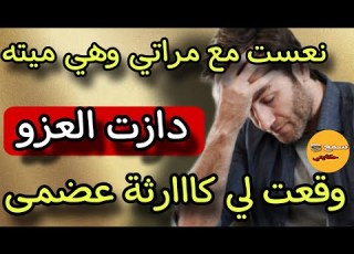 انا هو راجل لي نعست مع مراتي وهي ميته ولي وقع ليا نعاودي ليكم ولحفار قبري مصيييبة وقعات ليا