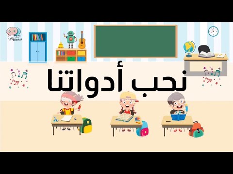 هي ا بنا نغن ي أغنية نحب أدواتنا بالعربي Bubbles