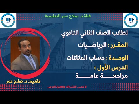 رياضيات ثاني ثانوي حساب المثلثات ح1 مراجعـــة عامـــــــــــــــــة أنظـــــــــر الوصف