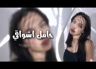  حامل اشواقي الك حسين الامير اغاني عراقيه