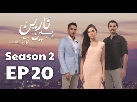 بين نارين الموسم 2 الحلقة 20