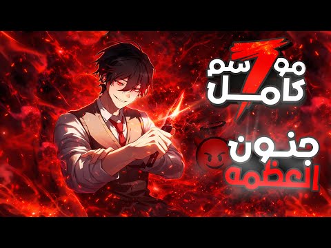 شاب ضعيف بيتعرض للتنمر في المدرسه لحد ما بيتحول لأقوي سفاح في البشريه ملخص مانهوا كامل