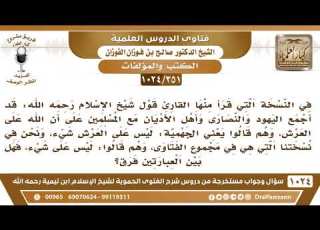 351 1024 في بعض النسخ قال ابن تيمية قد أجمع اليهود والنصارى مع المسلمين على أن الله على العرش