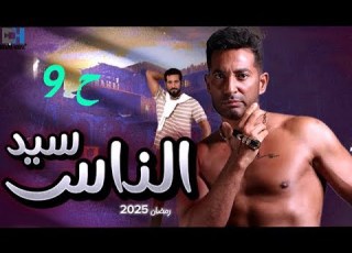 حصريا مسلسل سيد الناس الحلقة التاسعة رمضان 2025 بطوله عمرو سعد
