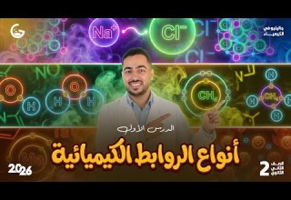 أنواع الروابط الكيميائية كيمياء 2ث الجزء الأول