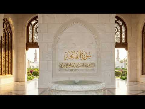 سورة الفاتحة الشيخ لطف الله خوجه