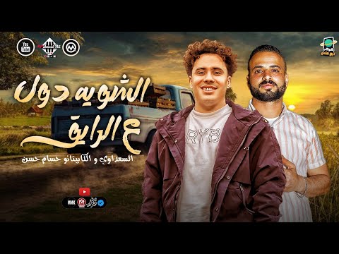 لو فاتك الحظ اسمع الشويه دول ع الرايق مزمار بطلعات 2026 السعداوي الكابيتانو حسام حسن شعبي حظ