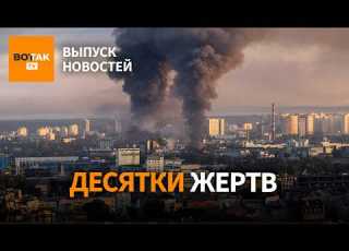  Массированный обстрел Киева Потери РФ выросли в 5 раз Удар по НПЗ Лукойла Выпуск новостей