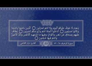  ی ـ ع ب اد ل ا خ و ف ع ل ی ك م ٱل ی و م و ل ا أ نت م ت ح ز ن ون مقام العجم نزار القاضي