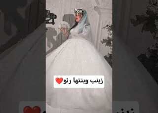 زينب عروسه وبنها رنو الشعب الصيني ماله حل ابلور زينب بنت الديوانيه