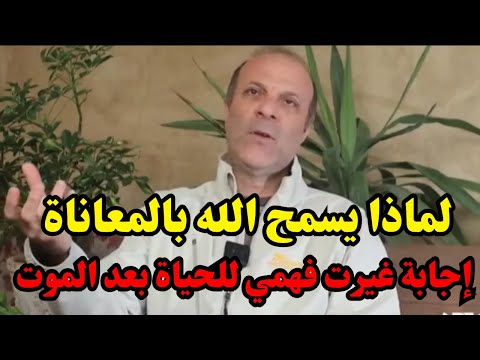 تجارب الاقتراب من الموت سألت الله لماذا نمر بالمعاناة إجابات مذهلة تجارب الاقتراب من الموت سألت الله لماذا نمر بالمعاناة إجابات مذهلة
