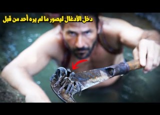 الفيلم الوثائقي الرهيب العيش في البرية مغامر يغامر بحياته في أخطر أدغال العالم النهاية صادمة