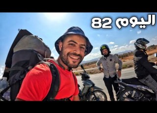 اليوم 82 من رحلة عبر المغرب مشيا على الأقدام ممنوع ركوب أي وسيلة نقل