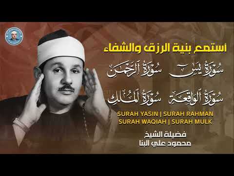 سورة يس والرحمن والواقعة والملك بصوت الشيخ محمود علي البنا اسمعها بنية الرزق والتيسير باءذن الله
