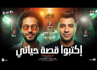 اكتبوا قصة حياتي كنت بتعامل بطيبه السنين سرقتني ياما امير سلطان وعبسلام ترندات حظ شعبي 2026