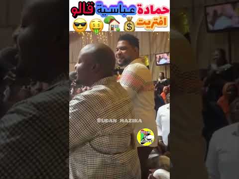 حمادة عباسية ونعوم قالو افتريت يا اكسبور فولو Explore اغاني سودانية Sudanese Music
