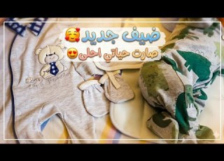 معقول يلي عملناه حرام الفرحة والمسؤولية بوجود أغلى ضيف تفاصيل التوزيعات والضيافة