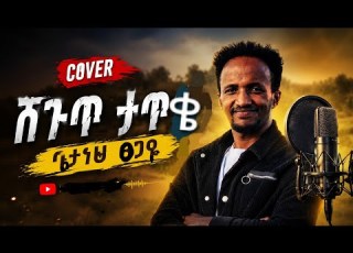  Ethiopian Cover Music 2026 Getaneh Tsegaye Shigut Tatike ጌታነህ ፀጋዬ ሽጉጥ ታጥቄ