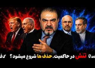  شکافی بزرگ تر از تهدیدهای خارجی پشت پرده تنش های داخلی
