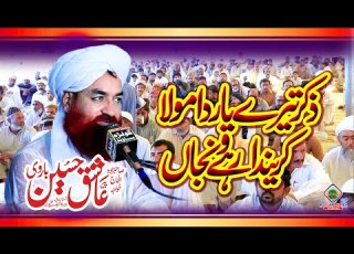 Peer Ashiq Hussain Barvi ذکر تیرے یار دا مولاکریندا رہے ونجاں New Panjabi Kalam