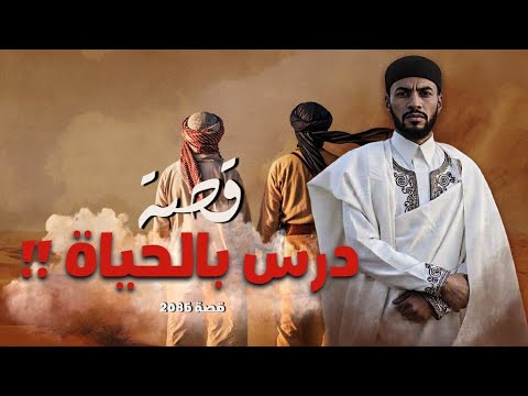 2086 قصة درس بالحياة