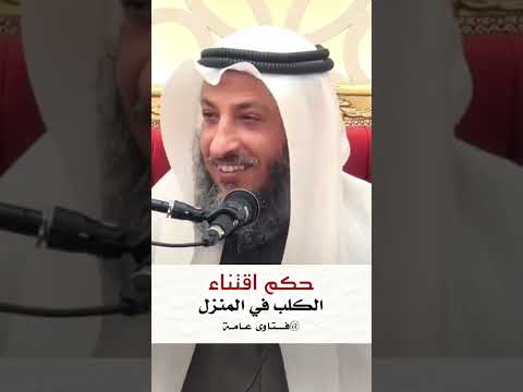 اقتناء الكلب في المنزل