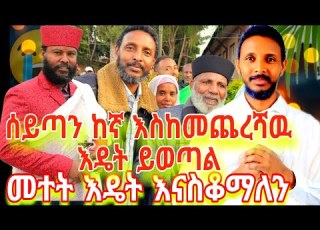 መተት እዴት እናስቆማለን ሰይጣን ከኛ እስከመጨረሻዉ እዴት ይወጣል