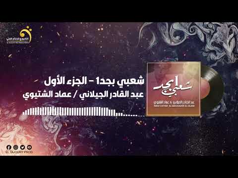 عماد الشتيوي عبد القادر الجيلاني شعبي بحد الجزء الأول النسخة الأصلية عماد الشتيوي عبد القادر الجيلاني شعبي بحد الجزء الأول النسخة الأصلية