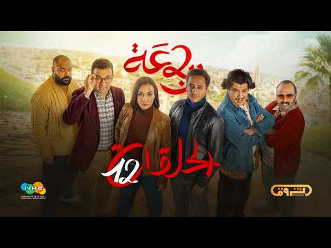 الرباعة الموسم الثاني الحلقة الثانية عشر 12 Erbaa Saison 02 Ep 12 الرباعة الموسم الثاني الحلقة الثانية عشر 12 Erbaa Saison 02 Ep 12