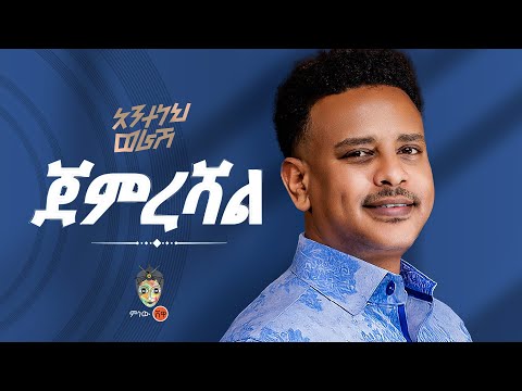 Ethiopian Music Anteneh Worash አንተነህ ወራሽ ጀምረሻል New Ethiopian Music 2025 Official Video Ethiopian Music Anteneh Worash አንተነህ ወራሽ ጀምረሻል New Ethiopian Music 2025 Official Video